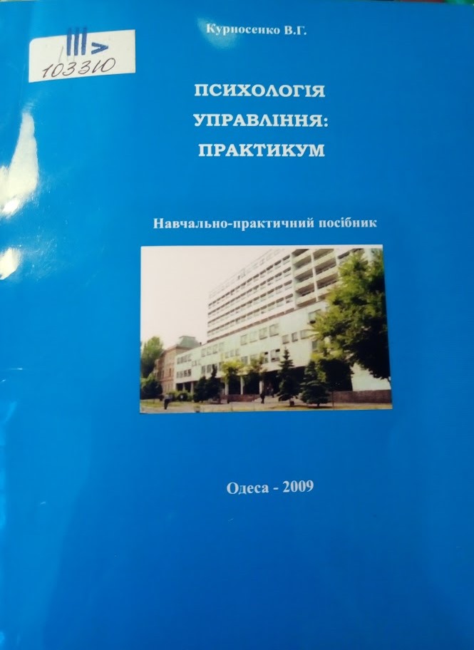 Психологія управління: практикум